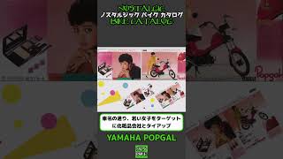 1分間解説 YAMAHA POPGAL