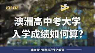 10 澳洲中學生的“高考成績”是如何計算的？相當複雜卻更公平