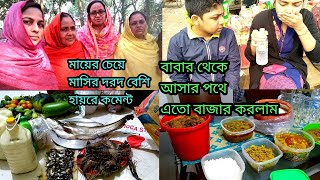 বাবার বাড়ি থেকে আসার পথে অনেক বাজার করে নিয়ে আসলাম/BD Vlogger Mukta