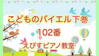 こどものバイエル 下巻 102番 神戸市・三木市 えびすピアノ教室