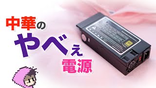 中華のやべぇ電源〜私は騙された、FlexATX電源ユニットの闇