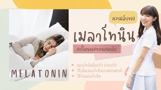 ความลับของ melatonin ฮอร์โมนแห่งการนอนหลับ | ฟังจบเสริมเองเป็นได้อย่างปลอดภัยได้ผลดีสุดๆ