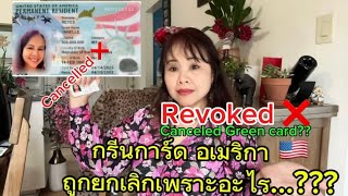 อเมริกา #ถูกเพิกถอนหรือยกเลิกใบเขียว #กรีนการ์ด เพราะเหตุใด Green card Revoked…??