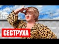 Сеструха - 1 сезон - Все Серии Подряд