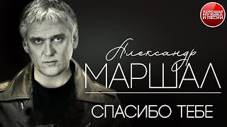 СПАСИБО ТЕБЕ ✪  ХОРОШАЯ ПЕСНЯ ✪ АЛЕКСАНДР МАРШАЛ ✪