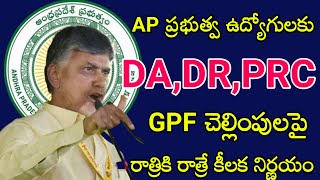 ఏపీ ప్రభుత్వ ఉద్యోగులకు DA, DR,PRC,GPF చెల్లింపులు పై రాత్రికి రాత్రే కీలక నిర్ణయం..? వారందరికీ