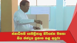 ජනාධිපති මෛත්‍රීපාල සිරිසේන මහතා සිය ඡන්දය ප්‍රකාශ කළ අයුරු...