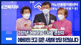 어버이의 크고 깊은 사랑에 보답 하겠습니다. ‘2021년 어버이날 孝사랑 큰잔치’