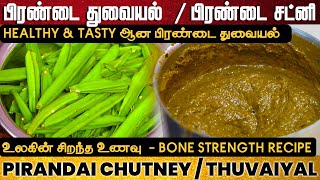 வாழ்க்கையில் ஒரு முறையாவது சாப்பிட்டே ஆகணும் | Pirandai Chutney- Thuvayal |  Adamant Creeper Chutney