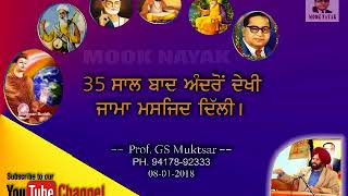 35 ਸਾਲ ਬਾਦ ਅੰਦਰੋਂ ਦੇਖੀ ਜਾਮਾ ਮਸਜਿਦ ਦਿੱਲੀ ਮੁਕਤਸਰ 8 1 2018