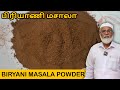 பாய் வீட்டு பிரியாணி மசாலா | Biryani Masala Powder Recipe in Tamil | Biryani Masala Recipe in Tamil