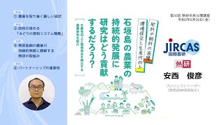 第50回熱研市民公開講座「肥料や飼料の高騰、環境保全と生産性向上、石垣島の農業の持続的発展に研究はどう貢献するだろう？」