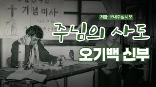 | 저를 보내주십시오 | 오기백 신부 - 주님의 사도 오기백 신부