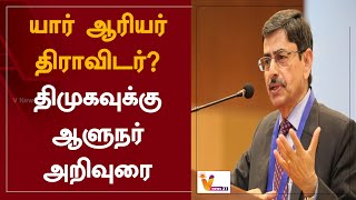 யார் ஆரியர் திராவிடர்? திமுகவுக்கு ஆளுநர் அறிவுரை | Who Aryan Dravidians? Governor's advice to DMK