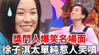 果然天真還得看徐子淇，大人入波波池也是犯法的事嗎？直接笑噴全場！#徐子淇#曾志偉#獎門人#TVB