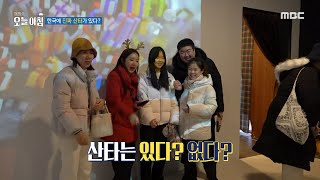 [생방송 오늘 아침] 시골의 기적 '산타 마을', MBC 241225 방송