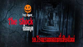 [The Shock ย้อนยุค] 10.โรงแรมหลอนที่เชียงใหม่