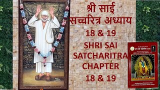 श्री साई  सच्चरित्र अध्याय 18 \u0026 19 l SHRI SAI SATCHARITRA CHAPTER l ADHYAY 18 \u0026 19  l Sai Charitra