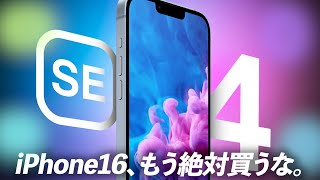 【発売ほぼ確】iPhoneSE4の発売日、価格・スペックなど最新情報から、iPhone16はオワコン確定か。