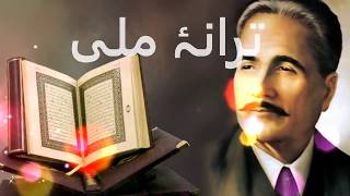 Tarana e Milli Allama Iqbal Chin O arab hamara hindustaN hamara  Muslim haiN hum watan