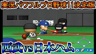 【パワプロ11決】北海道日本ハムファイターズvs西武ライオンズ【実況パワフルプロ野球11決定版】