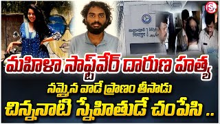 మియాపూర్​లో సాఫ్ట్​వేర్​ ఉద్యోగిని దారుణ హ-త్య అతడి పనేనా?| Software Woman in Miyapur | Latest News