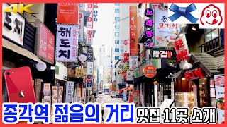 종각역 젊음의거리 맛집🍜 11곳 투어! | 아이폰SE2 #갓덴스시 #신도세기 #진서방 #맛찬들 #명품황소곱창 #회장님댁 #오로지라멘 #미각 #샤오바오우육면 #반쥴 #만보성