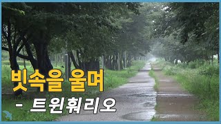 트윈훠리오 - 빗속을 울며 Twin Folio - Crying in the Rain (1969)