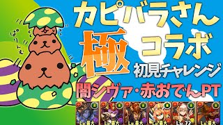 【パズドラ実況】カピバラさんコラボ 極 闇シヴァ・赤おでんPTで挑戦してみた！