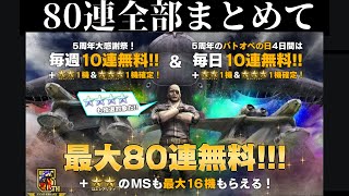 『バトオペ2』5周年大感謝祭80連無料引いてまとめてみた【機動戦士ガンダムバトルオペレーション2】『Gundam Battle Operation 2』