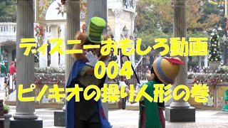 ºoºほ〜れほれほれほれ〜 ピノキオの操り人形の巻　★ディズニーおもしろい動画集004