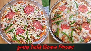 এত সুন্দর পিৎজা চুলায় তৈরী। Home Made Chicken Pizza / Chicken Pizza Recipe without oven / Pizza