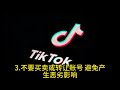 如何避免tiktok账号被封禁？ tiktok账号保护 避免tiktok封号 tiktok安全使用 tiktok社区准则