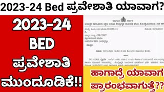 2023-24 Bed ಪ್ರವೇಶಾತಿ ಮುಂದೂಡಿಕೆ! bed admission 2023-24 how to apply \u0026 when start