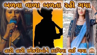 હારી છોકરીઓની કાળીયા લઈ 🙈 બળવા વાળા બળતા રહી ગયા લગ્ન કરીને | આ બેની ગીત ગાયું નવું new video 2025 `