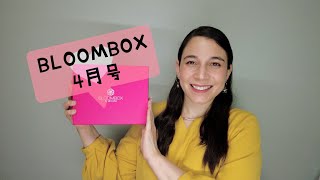 「BLOOMBOX」ブルームボックス2022年4月号開封動画