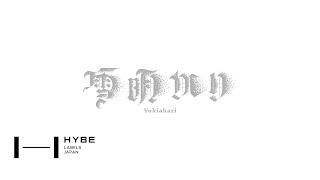 \u0026TEAM 2nd ALBUM 『雪明かり (Yukiakari)』