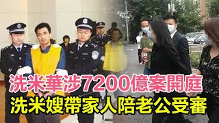 洗米華涉7200億案正式開庭，洗米嫂現場崩潰大哭，帶家人陪老公受審，最高或判33年，劉碧麗開心曬照不理睬︱洗米華︱周焯華︱紀曉波︱吳佩慈︱陳榮鏈︱安以軒︱朱李月華︱何超瓊︱梁安琪︱賭王︱何鴻燊