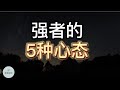 强者的五种心态 | 2022 | 思维空间 0505