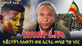 እውነተኛ ታሪክ| የክህደት ፊሽካ|ከጀርባችን ስለወጉን ወደ ኤርትራ መሄድ ግድ ነበር| በሰራዊቱ ውስጥ የነበሩ ትግረኛ ተናጋሪዎች@betehabeshaofficial