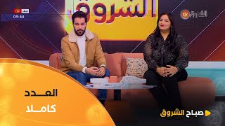 صباح الشروق| الكلام الطيب، صحة الكبد، الاعتراف بالخطأوغيرها في عدد يوم 05 فيفري 2025