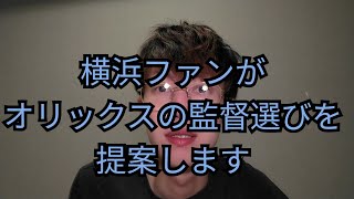 西村徳文監督辞任について　オリックスの監督について思うこと