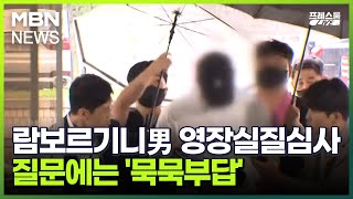 [프레스룸 LIVE] 람보르기니男 영장실질심사…질문에는 '묵묵부답'