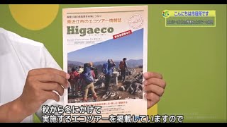 『エコツーリズムの推進とエコツアーの紹介』９月３週 森と水政策課