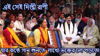 এই সেই দিপ্তী রাণী, যার কণ্ঠে গান শুনতে একসময় লাখো মানুষের ঢল পড়তো। দিপ্তী রাণী সম্প্রদায়, গোপালগঞ্জ