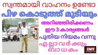 സ്വന്തമായി വാഹനം ഉണ്ടോ. പുതിയ നിയമം വന്നു. അറിഞ്ഞിരിക്കണം ഈ 3 കാര്യങ്ങൾ.എല്ലാവർക്കും ബാധകം.