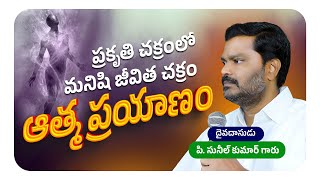 ఆత్మ ప్రయాణం || ప్రకృతి చక్రంలో మనిషి జీవిత చక్రం || Bro. P. Sunil Kumar Garu || #SashwathaPrema