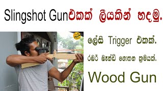 Slingshot ගන් එකක් ලීයෙන් | Easy Trigger