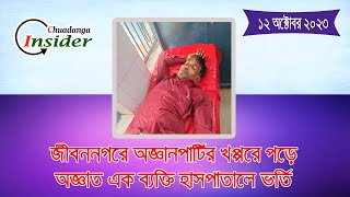 জীবননগরে অজ্ঞানপার্টির খপ্পরে পড়ে অজ্ঞাত ব্যক্তি হাসপাতালে ভর্তি ।। চুয়াডাঙ্গা।। Chuadanga Insider