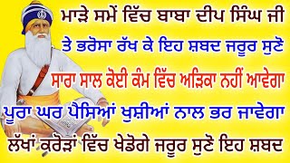 ਮਾੜੇ ਸਮੇਂ ਵਿੱਚ ਬਾਬਾ ਦੀਪ ਸਿੰਘ ਜੀ ਤੇਭਰੋਸਾ ਰੱਖੋ ਸਾਰਾ ਸਾਲ ਕੋਈ ਕੰਮ ਵਿੱਚ ਅੜਿੱਕਾ ਨਹੀਂ' #wmk #gurbanishabad